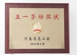 2012河南省五一勞動獎狀