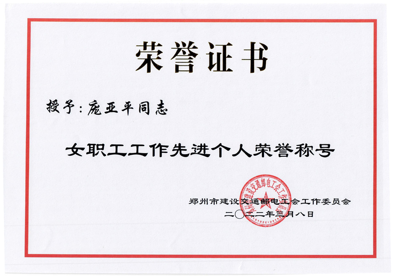 庞亚萍-荣誉证书 郑州市工会女职工工作先进个人.jpg