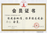 中國建筑業協會會員證書