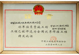 全国优秀焊接工程荣誉证书