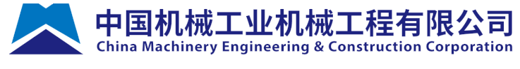 中國機械工業機械工程有限公司
